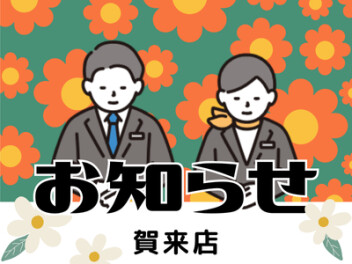 店休日のお知らせ！！！！